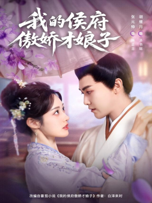 我的侯府傲娇才娘子(88集) 我的侯府傲娇才娘子(88集)精彩短剧下载