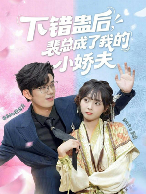 下错蛊后,裴总成了我的小娇夫(62集) 下错蛊后,裴总成了我的小娇夫(62集)精彩短剧随心推