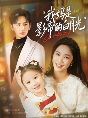 我妈是影帝的白月光(80集) 我妈是影帝的白月光(80集)好看的短剧分享