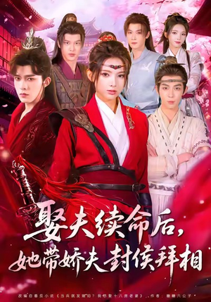 娶夫续命后,她带娇夫封侯拜相(74集) 娶夫续命后,她带娇夫封侯拜相(74集)视频在线看
