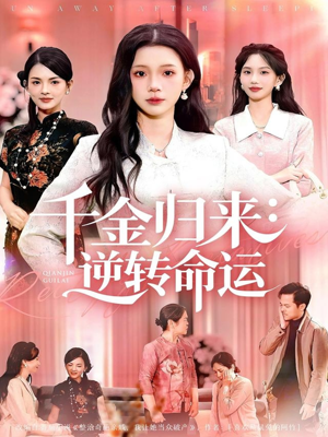 千金归来:逆转命运(62集) 千金归来:逆转命运(62集)超爽短剧推荐