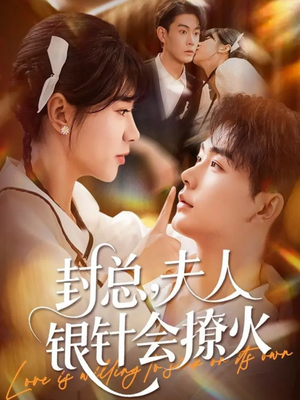 封总,夫人银针会撩火(69集) 封总,夫人银针会撩火(69集)热门短剧抢先