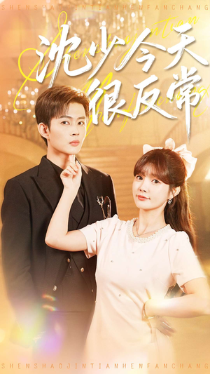 沈少今天很反常(100集) 沈少今天很反常(100集)短剧看全集