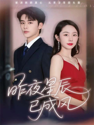 昨夜星辰已成风(75集) 昨夜星辰已成风(75集)今日短剧分享