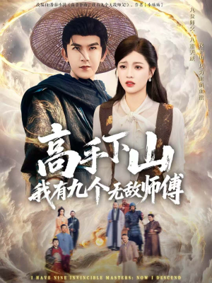 高手下山我有九个无敌师傅(81集) 高手下山我有九个无敌师傅(81集)红果短剧看全集