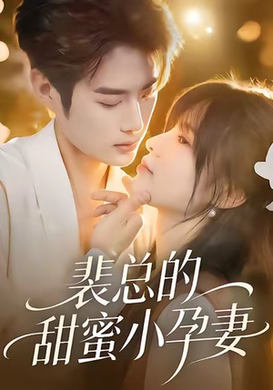 裴总的甜蜜小孕妻(45集) 裴总的甜蜜小孕妻(45集)热门短剧榜单