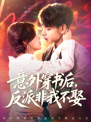 意外穿书后,反派非我不娶(67集) 意外穿书后,反派非我不娶(67集)爆火短剧推荐
