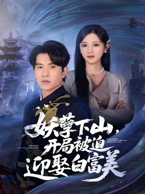 妖孽下山,开局被迫迎娶白富美(81集) 妖孽下山,开局被迫迎娶白富美(81集)热门短剧看不停