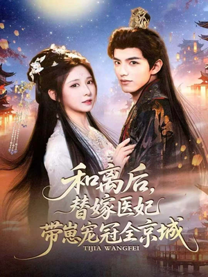 和离后,替嫁医妃带崽宠冠全京城(80集) 和离后,替嫁医妃带崽宠冠全京城(80集)红果免费短剧