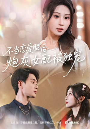 不当恋爱脑后,炮灰女配被独宠(60集) 不当恋爱脑后,炮灰女配被独宠(60集)热播古装短剧