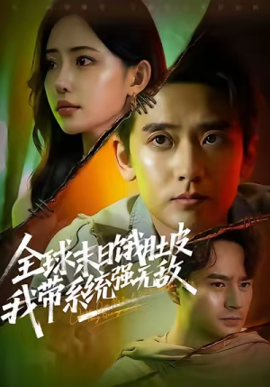 全球末日饿肚皮,我带系统强无敌(63集) 全球末日饿肚皮,我带系统强无敌(63集)最新热播短剧