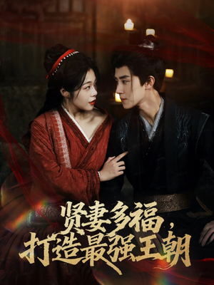 多妻多福打造最强王朝(71集) 多妻多福打造最强王朝(71集)超好看古装短剧