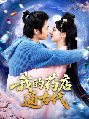 我的药店通古代(115集) 我的药店通古代(115集)短剧全集免费看