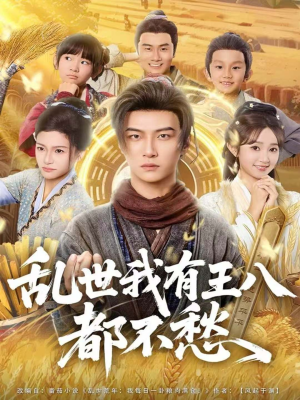 乱世我有王八都不愁(96集) 乱世我有王八都不愁(96集)热门火爆短剧