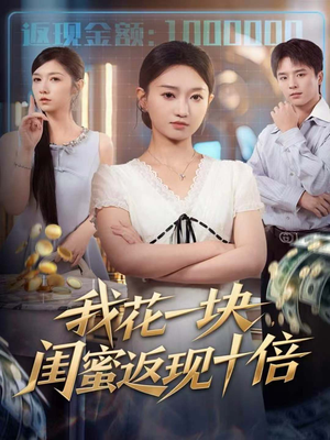 我花一块,闺蜜返现十倍(59集) 我花一块,闺蜜返现十倍(59集)每日短剧分享