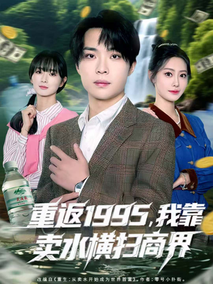 重返1995,我靠卖水横扫商界(80集) 重返1995,我靠卖水横扫商界(80集)免费版