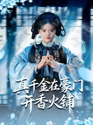 真千金在豪门开香火铺(80集) 真千金在豪门开香火铺(80集)免费看短剧全集