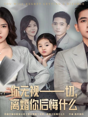 你无视一切,离婚你后悔什么(70集) 你无视一切,离婚你后悔什么(70集)无需会员轻松看