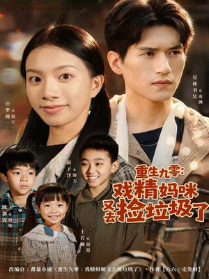 重生九零:戏精妈咪又去捡垃圾了(70集) 重生九零:戏精妈咪又去捡垃圾了(70集)短剧全集完整版