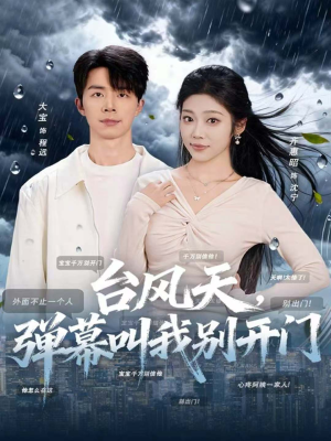 台风天,弹幕叫我别开门(60集) 台风天,弹幕叫我别开门(60集)全集都在这里了