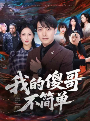 我的傻哥不简单(81集) 我的傻哥不简单(81集)短剧热门分享