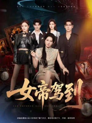 女帝驾到(80集) 女帝驾到(80集)不用花钱看全剧