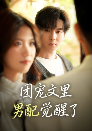 团宠文里男配觉醒了(77集) 团宠文里男配觉醒了(77集)全集下载