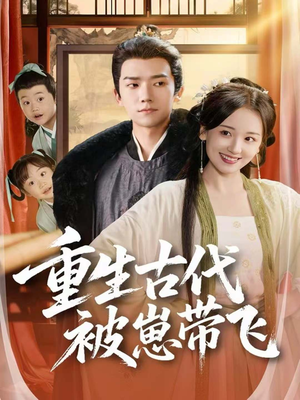 重生古代被崽带飞(65集) 重生古代被崽带飞(65集)超好看短剧推荐
