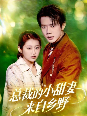 总裁的小甜妻来自乡野(127集) 总裁的小甜妻来自乡野(127集)无需会员免费看