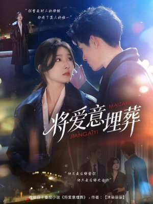 将爱意埋葬(62集) 将爱意埋葬(62集)亿万短剧抢先看