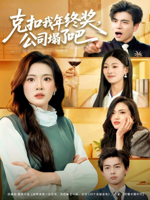 克扣我年终奖,公司塌了吧(60集) 克扣我年终奖,公司塌了吧(60集)免费看全网短剧