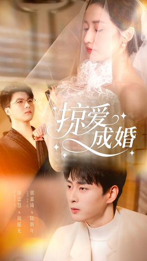 掠爱成婚(57集) 掠爱成婚(57集)超爽短剧推荐