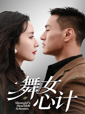 舞女心计(80集) 舞女心计(80集)短剧精彩片段