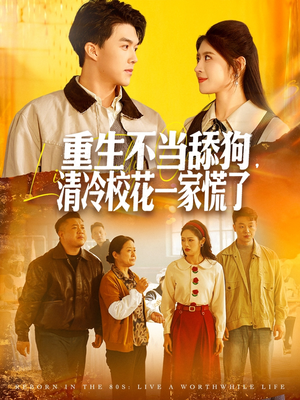 重生不当舔狗,清冷校花一家慌了(80集) 重生不当舔狗,清冷校花一家慌了(80集)好看短剧追不停