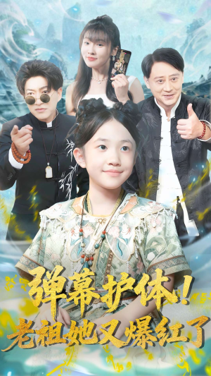 弹幕护体老祖她又爆红了(87集) 弹幕护体老祖她又爆红了(87集)短剧在哪个平台