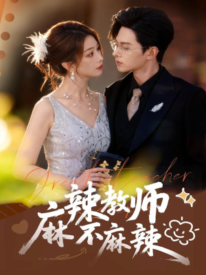 麻辣教师不麻辣(59集) 麻辣教师不麻辣(59集)短剧免费看全集