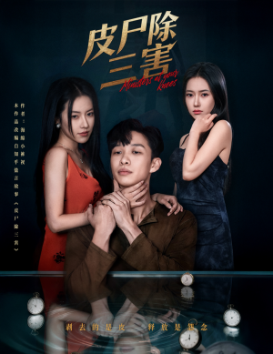 皮尸除三害(57集) 皮尸除三害(57集)红果免费短剧