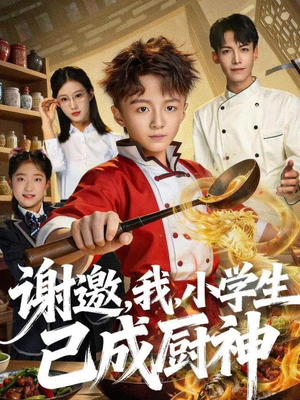 谢邀,我,小学生已成厨神(74集) 谢邀,我,小学生已成厨神(74集)热门爆款短剧