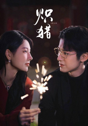 危局灼心未删减版(80集) 危局灼心未删减版(80集)最新短剧抢先看