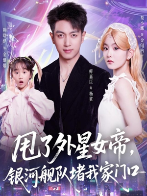 甩了外星女帝,银河舰队堵我家门口(80集) 甩了外星女帝,银河舰队堵我家门口(80集)短剧热播推荐