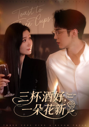 三杯酒好一朵花新(70集) 三杯酒好一朵花新(70集)上热门短剧