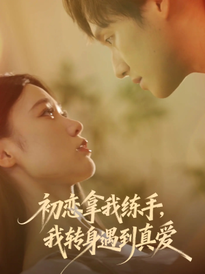 初恋拿我练手我转身遇到真爱(59集) 初恋拿我练手我转身遇到真爱(59集)短剧更新抢先看