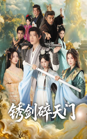 锈剑碎天门(70集) 锈剑碎天门(70集)短剧精彩绝伦