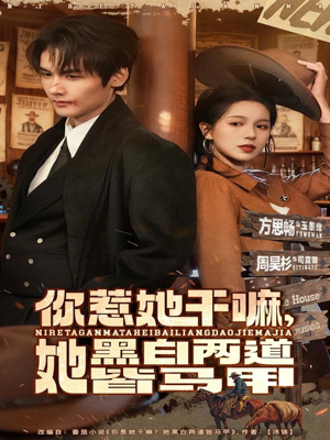 你惹她干嘛,她黑白两道皆马甲(82集) 你惹她干嘛,她黑白两道皆马甲(82集)零花钱看整部剧