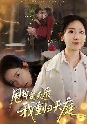 甩掉前夫后我重归天庭(60集) 甩掉前夫后我重归天庭(60集)热播短剧全集看