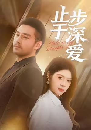 止步于深爱(45集) 止步于深爱(45集)剧好看短剧推荐