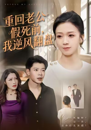 重回老公假死前,我逆风翻盘(61集) 重回老公假死前,我逆风翻盘(61集)精彩短剧片段