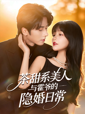 茶甜系美人与霍爷的隐婚日常(85集) 茶甜系美人与霍爷的隐婚日常(85集)短剧片段推荐