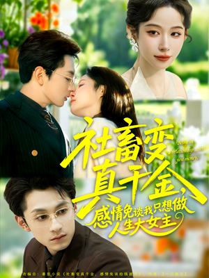 社畜变真千金,感情免谈我只想做人生大女主(61集) 社畜变真千金,感情免谈我只想做人生大女主(61集)免费观看完整版