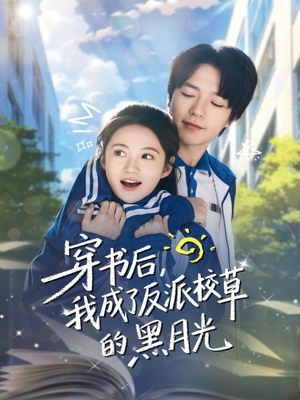穿书后,我成了反派校草的黑月光(98集) 穿书后,我成了反派校草的黑月光(98集)免费短剧资源